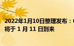 2022年1月10日整理发布：中国首颗全自研 8K AI 画质芯片将于 1 月 11 日到来