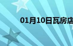 01月10日瓦房店24小时天气预报