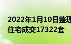 2022年1月10日整理发布：12月北京二手房住宅成交17322套