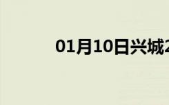 01月10日兴城24小时天气预报