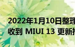 2022年1月10日整理发布：小米 MIX4 现已收到 MIUI 13 更新推送