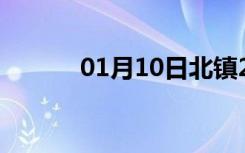 01月10日北镇24小时天气预报