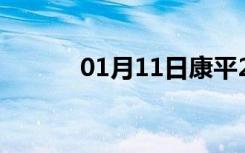 01月11日康平24小时天气预报