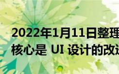 2022年1月11日整理发布：Windows 11 的核心是 UI 设计的改进