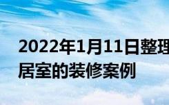 2022年1月11日整理发布：80平米小户型二居室的装修案例