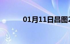 01月11日昌图24小时天气预报