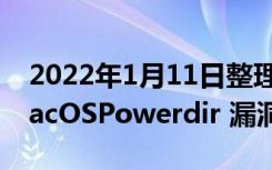 2022年1月11日整理发布：微软发现苹果 macOSPowerdir 漏洞