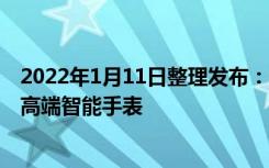 2022年1月11日整理发布：荣耀荣耀手表 GS 3 为荣耀首款高端智能手表