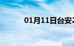 01月11日台安24小时天气预报