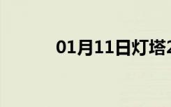 01月11日灯塔24小时天气预报