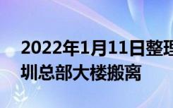 2022年1月11日整理发布：恒大集团已从深圳总部大楼搬离