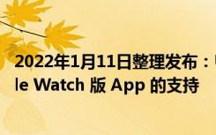 2022年1月11日整理发布：Uber 似乎停止了对其苹果 Apple Watch 版 App 的支持