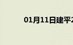 01月11日建平24小时天气预报