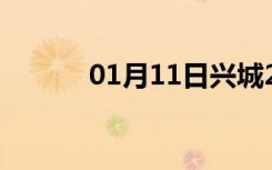 01月11日兴城24小时天气预报