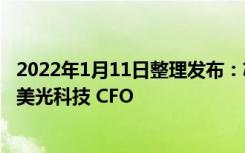 2022年1月11日整理发布：芯片制造商英特尔公司周一任命美光科技 CFO 