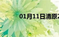 01月11日清原24小时天气预报