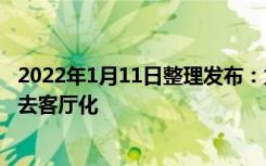 2022年1月11日整理发布：为什么越来越多年轻人装修选择去客厅化