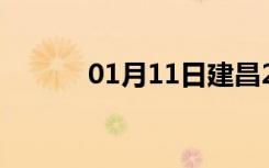 01月11日建昌24小时天气预报