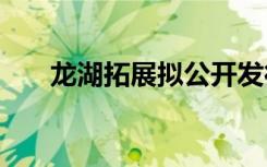 龙湖拓展拟公开发行2022年公司债券