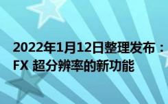 2022年1月12日整理发布：AMD 发布了一项基于 FidelityFX 超分辨率的新功能