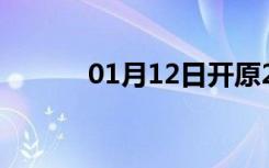 01月12日开原24小时天气预报