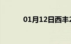 01月12日西丰24小时天气预报