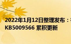 2022年1月12日整理发布：微软今日为 Win11 系统推送了 KB5009566 累积更新