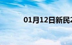 01月12日新民24小时天气预报