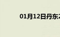 01月12日丹东24小时天气预报