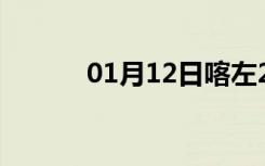 01月12日喀左24小时天气预报