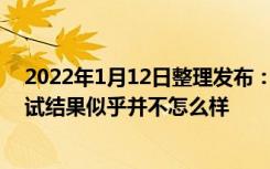 2022年1月12日整理发布：2022年深圳新房市场第一场考试结果似乎并不怎么样