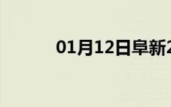 01月12日阜新24小时天气预报