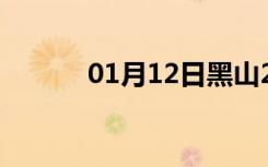 01月12日黑山24小时天气预报