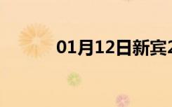 01月12日新宾24小时天气预报