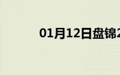 01月12日盘锦24小时天气预报