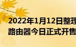 2022年1月12日整理发布：荣耀路由 4 无线路由器今日正式开售