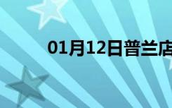 01月12日普兰店24小时天气预报