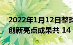 2022年1月12日整理发布： 2021 年度科技创新亮点成果共 14 项