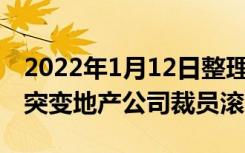 2022年1月12日整理发布：2021年行业风云突变地产公司裁员滚滚