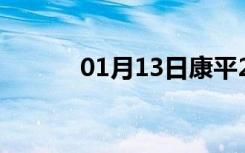 01月13日康平24小时天气预报