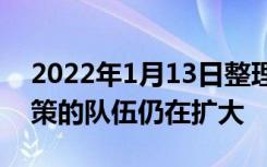 2022年1月13日整理发布：发布购房补贴政策的队伍仍在扩大