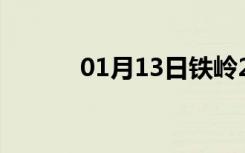 01月13日铁岭24小时天气预报