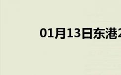 01月13日东港24小时天气预报