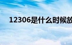 12306是什么时候放票（12306是什么）