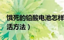 饿死的铅酸电池怎样激活（笔记本电池0%激活方法）