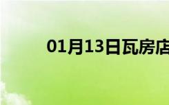 01月13日瓦房店24小时天气预报