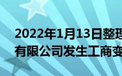 2022年1月13日整理发布：寒武纪行歌科技有限公司发生工商变更