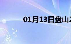 01月13日盘山24小时天气预报