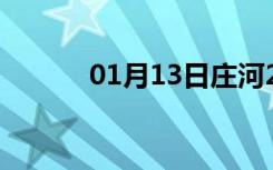 01月13日庄河24小时天气预报