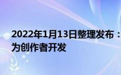 2022年1月13日整理发布：新款 XPS 13 Plus 笔记本是专为创作者开发